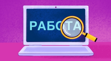 Почему опасно искать удаленную работу?