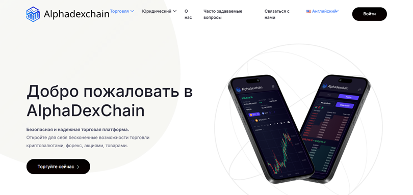 AlphaDexChain нет лицензии обманутые клиенты