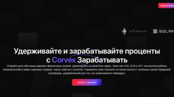 Corvex нет лицензии обманутые клиенты