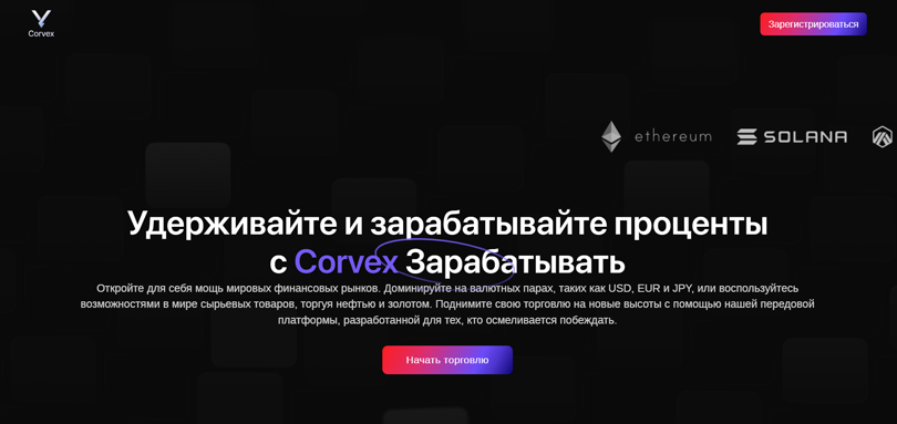 Corvex нет лицензии обманутые клиенты