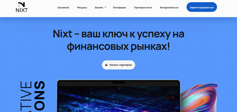 Nixt нет лицензии обманутые клиенты