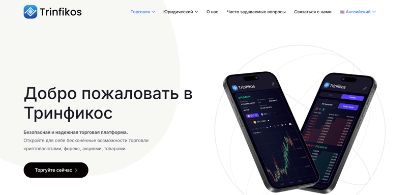 Trinfikos нет лицензии обманутые клиенты