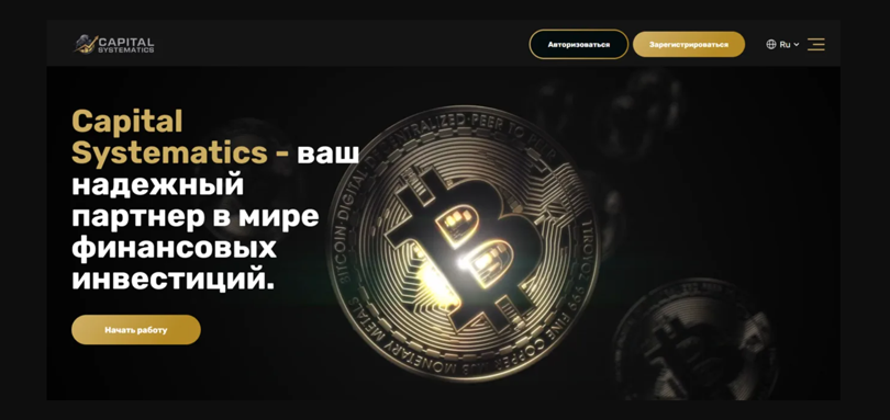 Capital Systematics нет лицензии обманутые клиенты