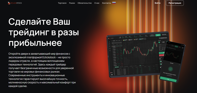 Eclickstock нет лицензии обманутые клиенты