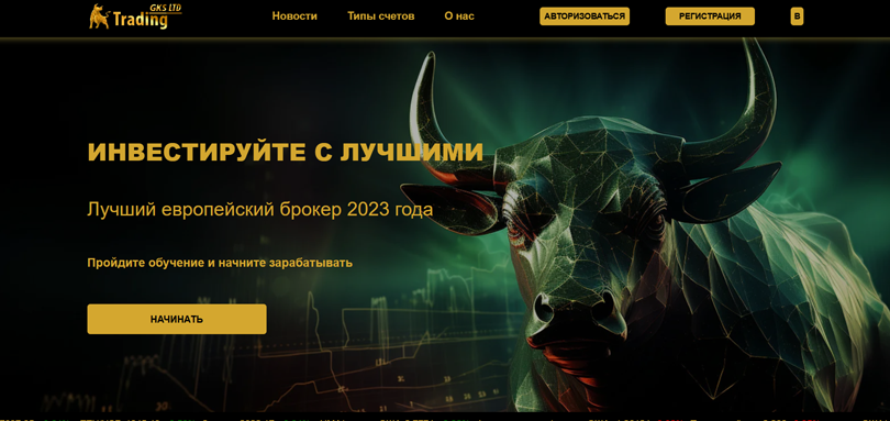 GKS Trading LTD нет лицензии обманутые клиенты