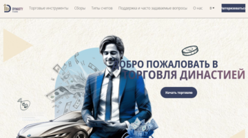 Dynasty Trade нет лицензии обманутые клиенты