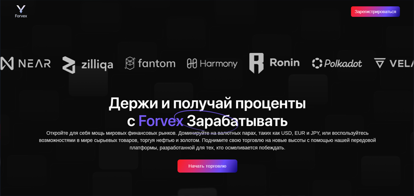 Forvex нет лицензии обманутые клиенты